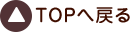 トップへ戻る