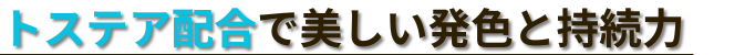 トステア配合で美しい発色と持続力
