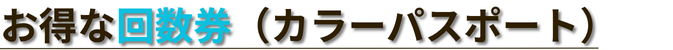 お得な回数券（カラーパスポート）