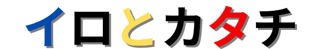 イロとカタチ