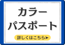 カラーパスポート