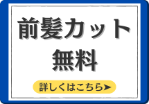 前髪カット無料