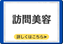 訪問美容